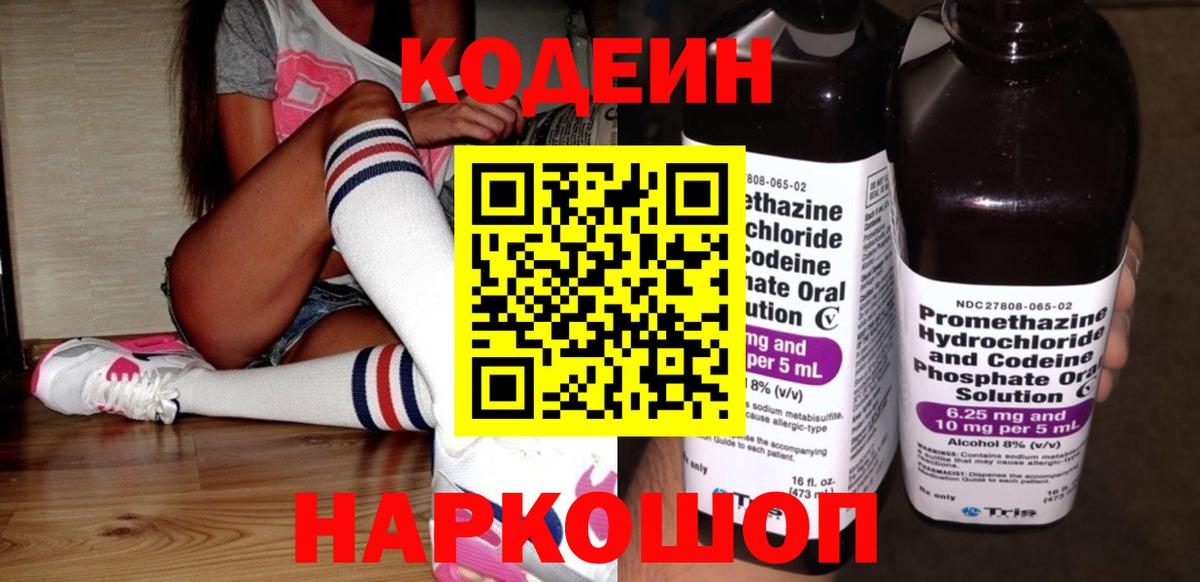 Кодеин напиток Lean (лин) Боровичи