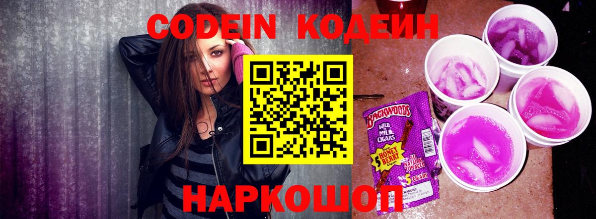 Кодеин Purple Drank  Вход с VPN  Codein напиток Lean (лин)  Боровичи 